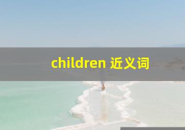 children 近义词